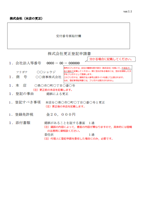 商業登記（会社登記）における錯誤と遺漏とは？｜GVA 法人登記
